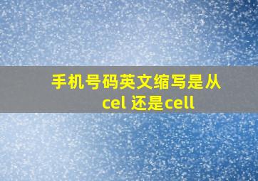 手机号码英文缩写是从cel 还是cell